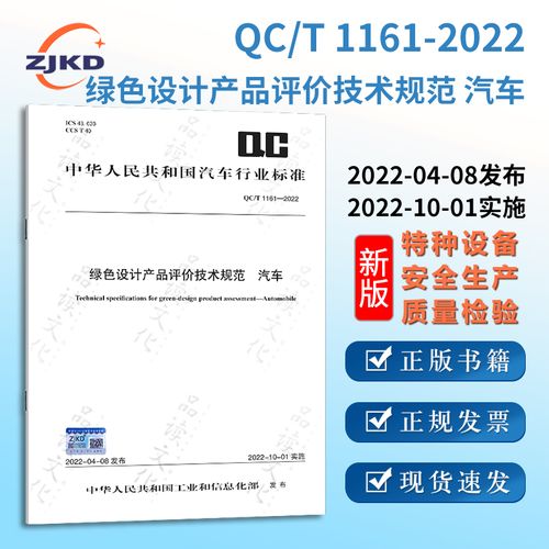 2022新版】qc/t 1161-2022 绿色设计产品评价技术规范 汽车特种设备